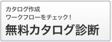 カタログ作成
ワークフローをチェック！
無料カタログ診断