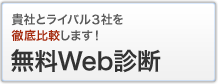 貴社とライバル3社を徹底比較します！
無料Web診断