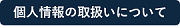 個人情報の取扱いについて