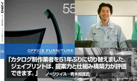 カタログ制作業者を51年ぶりに切り替えました。
ジェイプリントは、提案力と仕組み構築力が評価できます。
ノーリツイス 青木照護氏