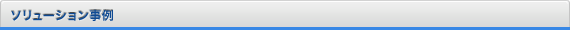 ソリューション事例