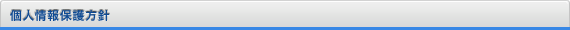 個人情報保護方針