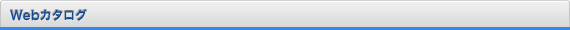 Webカタログ