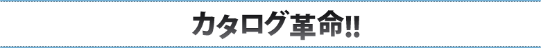 カタログ革命！！