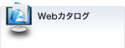 Webカタログ