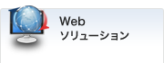 Webソリューション
