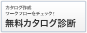 カタログ作成
ワークフローをチェック！
無料カタログ診断