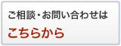 ご相談・お問い合わせはこちらから