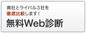 貴社とライバル3社を徹底比較します！
無料Web診断