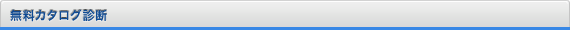 無料カタログ診断