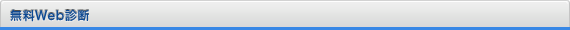 無料Web診断