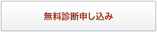 無料診断申し込み